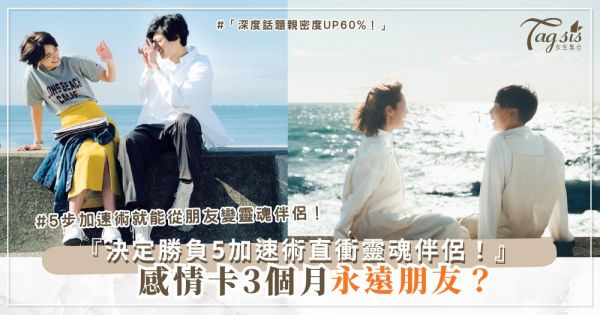 ⏰✨ 感情卡3個月？5步加速術，從朋友到靈魂伴侶（第4步決定勝負）