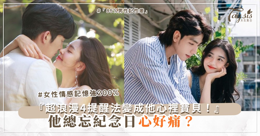 📅💍 他總忘紀念日？4個溫柔提醒法，變成他心裡寶貝（第3個超浪漫）