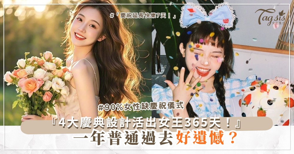 👑🎇 女王365天？4大慶典設計，從生日到新年（最終派對難忘）
