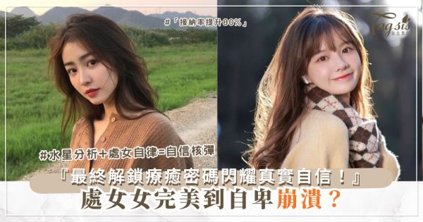 ♍️🌟 處女女求完美？3星自信密碼，閃耀真實自我（最終解鎖療癒）