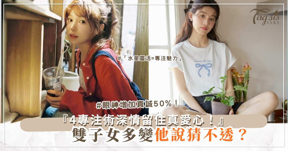 ♊️💬 雙子女多變？4個專注術，深情留住他心（第3個聊天神技）