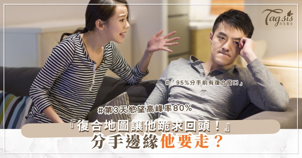 💔➡️💑 分手邊緣想救？4天復合地圖，每天撩升溫（第3天最性感）