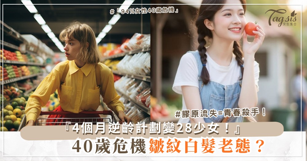 🪞👵➡️👧 40歲危機？4個月逆齡計劃，看起來28歲（第3月全聯繪照）