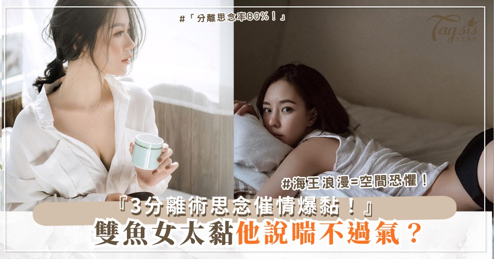 🐟💤 雙魚女太黏？3種分離術，思念變催情劑（第2招分房睡）