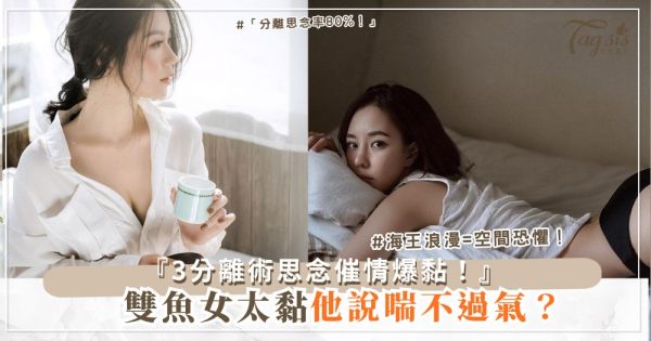 🐟💤 雙魚女太黏？3種分離術，思念變催情劑（第2招分房睡）