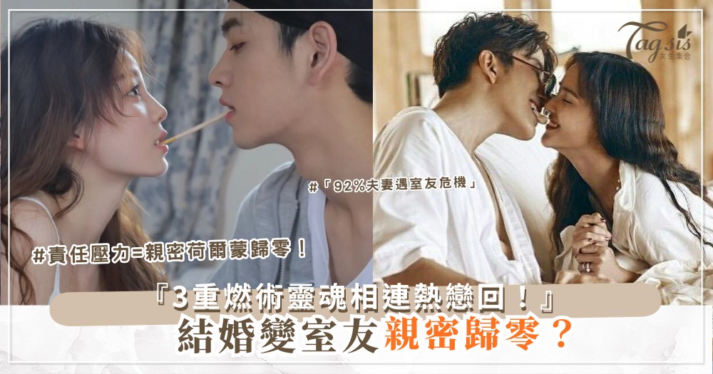 💒🔥 結婚後變室友？3夜重燃術，從親吻到靈魂相連（第2夜全裸相擁）