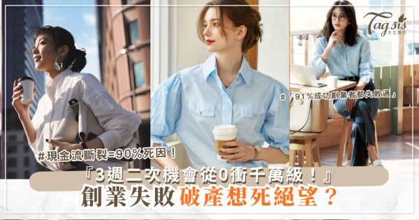 💸🚀 創業失敗別怕？3週二次機會，從0到千萬級（第2週天使投資）