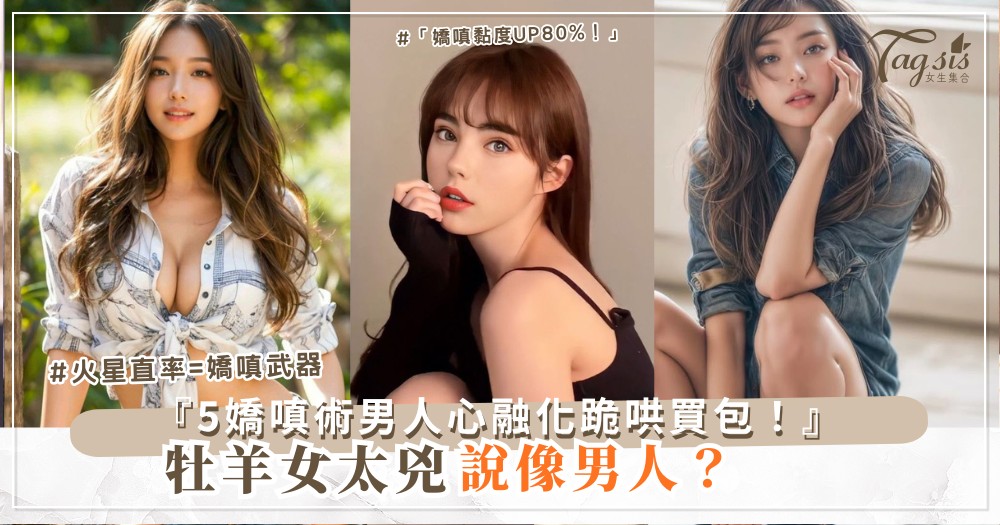 ♈️😢➡️💖 牡羊女太兇？5招嬌嗔術，男人心都融化（第4招裝哭）