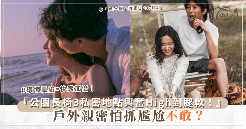 🌳💋 戶外小冒險？3處私密地點，增添興奮氛圍（第2招公園長椅）