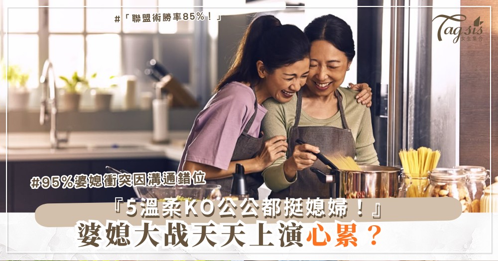 🏠👵 婆媳大战怎麼贏？5招溫柔KO，公公都挺你（第4招廚房聯盟）