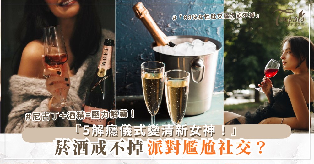 🚭🍹➡️✨ 戒不掉菸酒？5天解癮儀式，變成清新女神（第4天派對不尷尬）