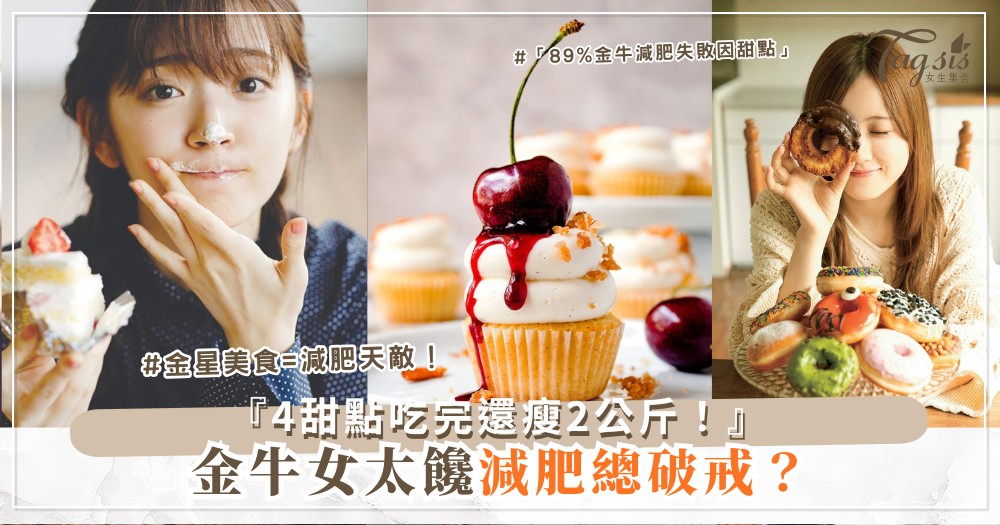 ♉️🍓 金牛女太饞？4款減肥甜點，吃完還瘦身（第3款奇異果優格）