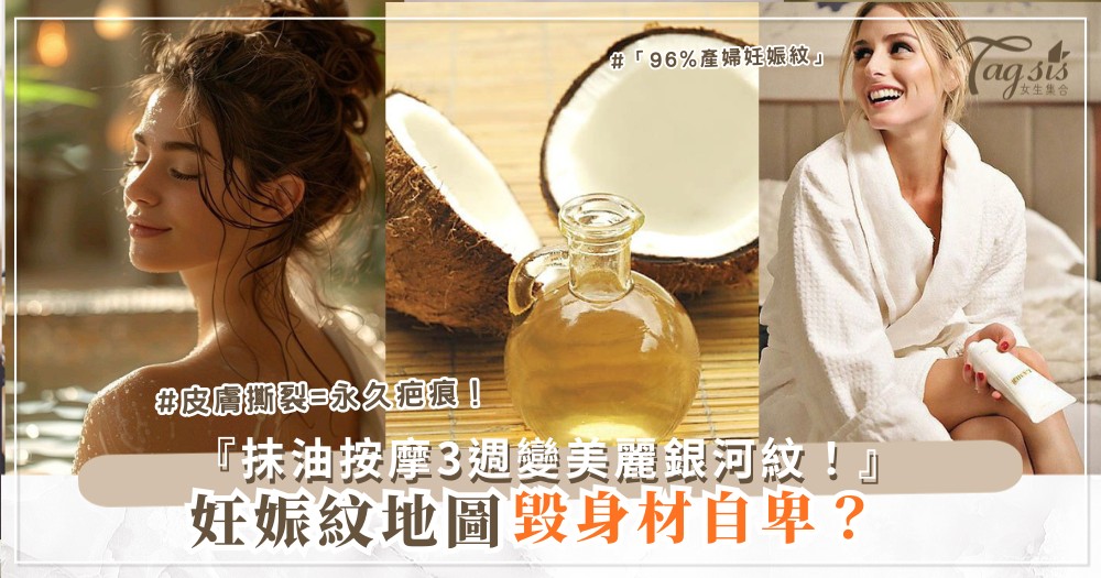 🥥🌌 妊娠紋救不了？3種抹油按摩，變成美麗銀河紋（第2款椰子油）