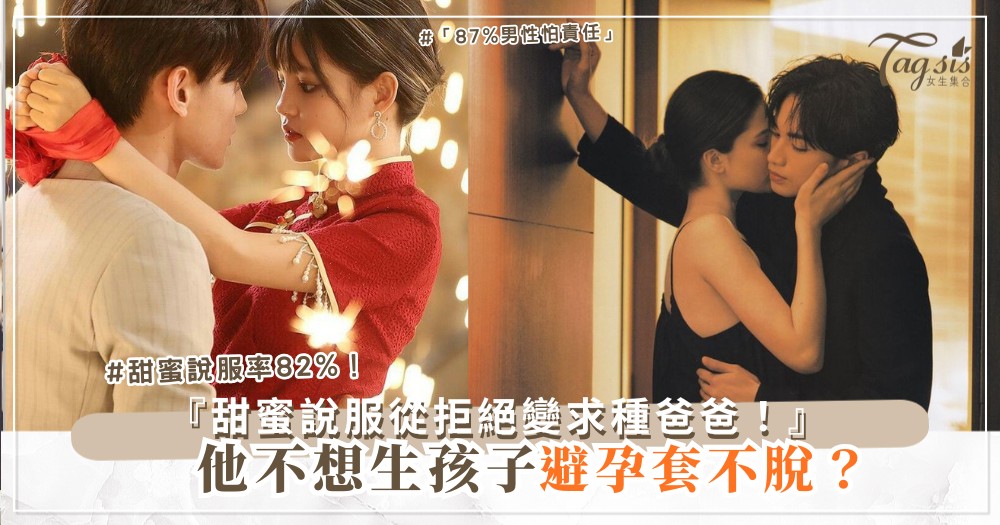 👶💕 他不想生孩子？4招甜蜜說服，從避孕到求種（第3招排卵日）