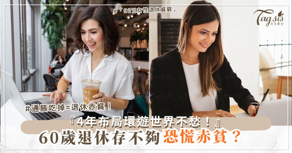 🛫💰 60歲退休計畫？4年提前布局，環遊世界不愁（第3年賣房現金）