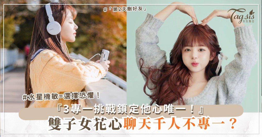 ♊️🔒 雙子女花心？3天專一挑戰，鎖定一個他心（第2天刪好友）