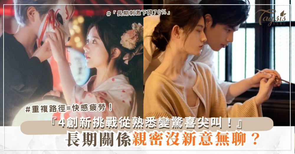 ⏳🌟 長期關係新意？4夜創新挑戰，從熟悉到驚喜（第3夜主題夜）