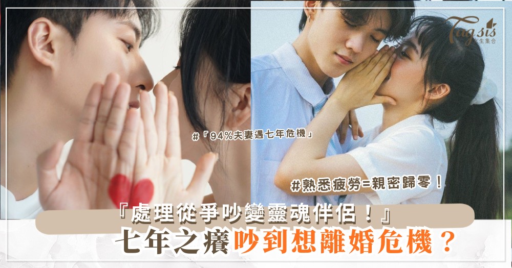 ⏳💑 七年之癢可怕？3夜危機處理，從爭吵到靈魂伴侶（第2夜坦白局）