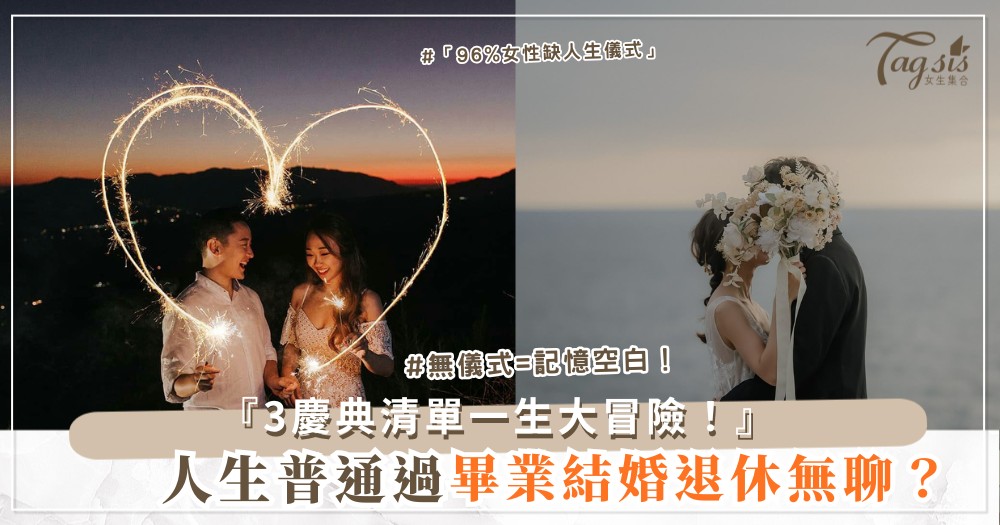 🎉🌟👑 一生一次大冒險？3個慶典清單，從畢業到告別（最終派對永生）