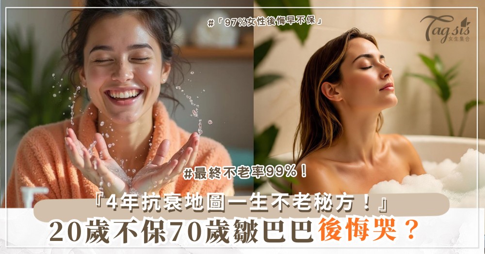 👑📸✨ 一輩子不老秘方？4年抗衰地圖，從20歲保到70（最終照逆天）
