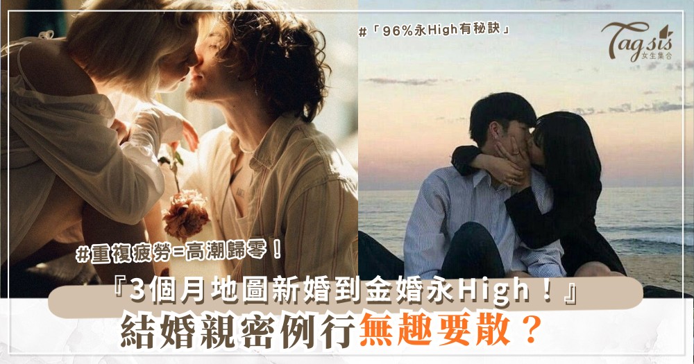 💍🌈 一輩子保鮮？3個月親密地圖，從新婚到金婚（最終甜到心坎）