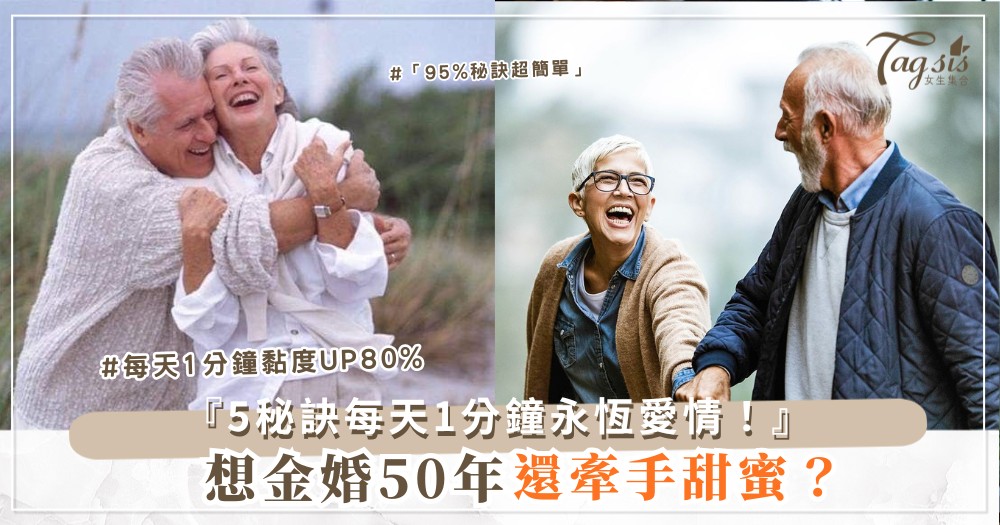 💍🌈 金婚50年還甜？5個長壽秘訣，每天1分鐘（最終回歸催淚）