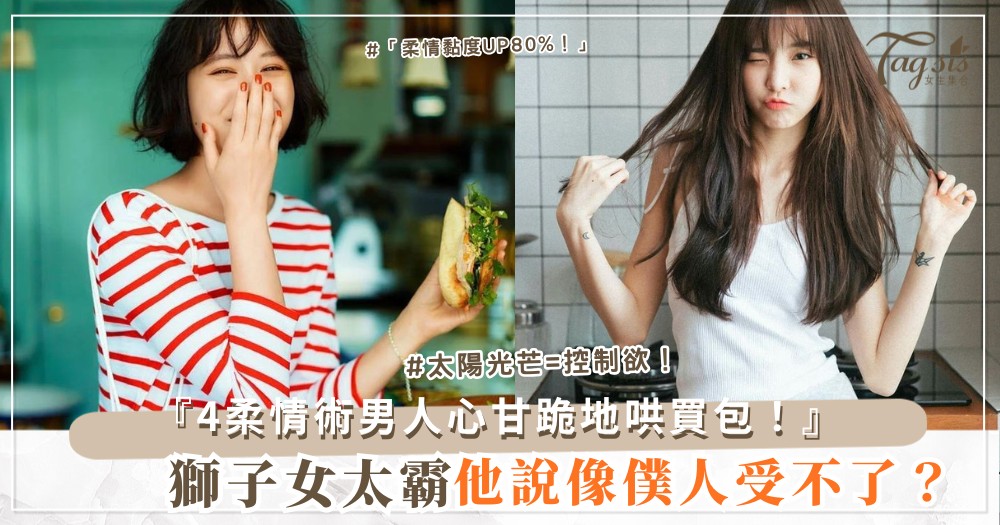 ♌️😘 獅子女太霸？4招柔情術，男人心甘情願跪（第3招撒嬌）