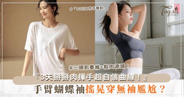 🏋️‍♀️✨ 手臂蝴蝶袖搖晃？3天掰掰肉，揮手超自信（第2天成果照）