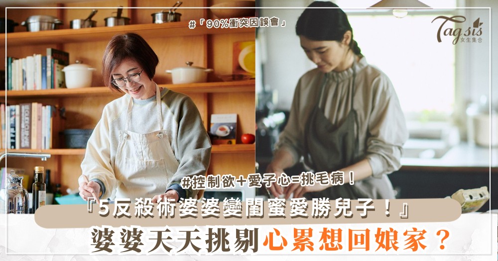 🏠👵 他媽挑妳毛病？5招反殺術，婆婆變閨蜜（第4招廚房合謀）