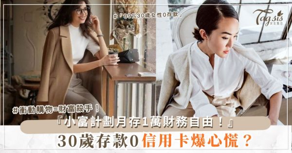 💰📈 30歲沒存款？4個月小富計劃，月存1萬（第3月賣包）