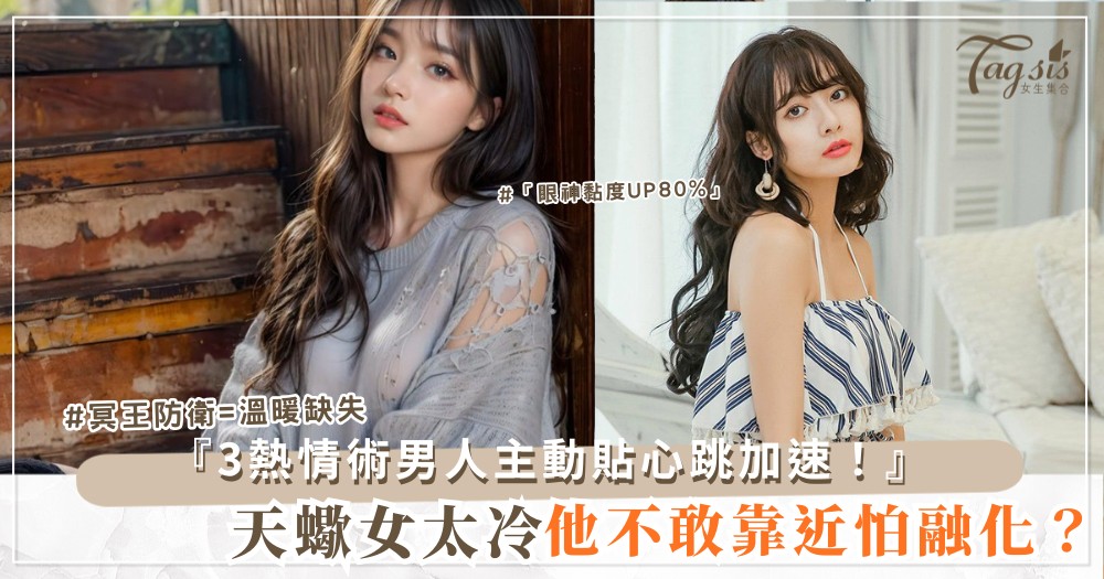 🦂👀 天蠍女太冷？3招熱情術，男人主動貼（第2招眼神）