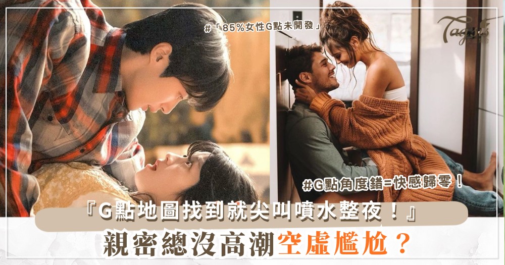 🌟💦 親密沒高潮？4式G點地圖，找到就尖叫（第3招彎曲）