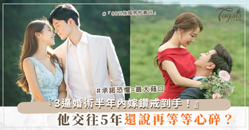 💍⏳ 他說「再等等」？3招逼婚術，半年內嫁（第2招家人施壓）