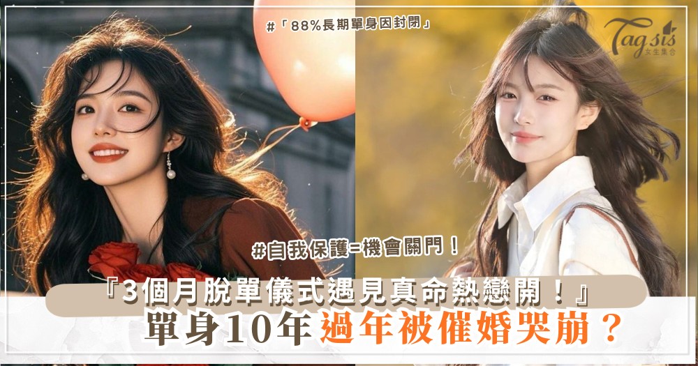 💕📅 單身10年？3個月脫單儀式，遇見真命（第2月約會清單）