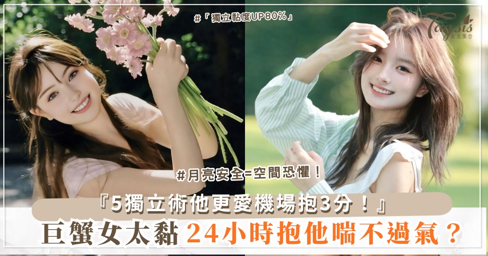 🦀✈️ 巨蟹女太黏？5招獨立術，他更愛（第4招一個人旅行）