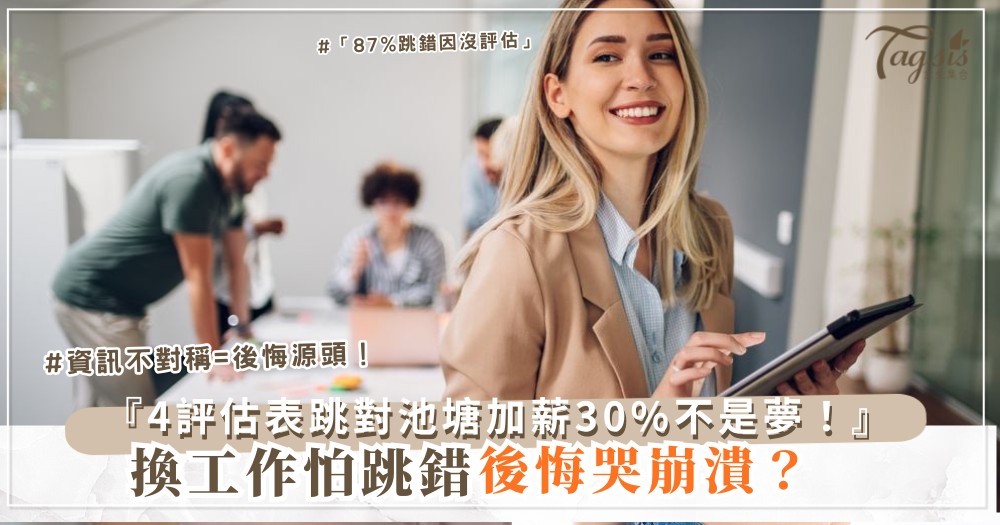 💼📊 換工作怕後悔？4步評估表，跳對池塘（第3步薪資談）