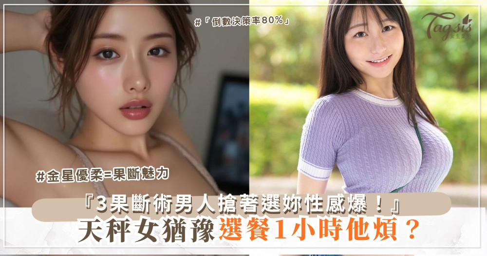 ⚖️⏳ 天秤女猶豫？3招果斷術，男人搶著選（第2招倒數）