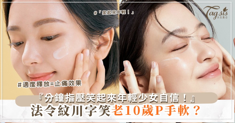 😊👆 法令紋像川字？5分鐘指壓，笑起來年輕（第4點下巴）