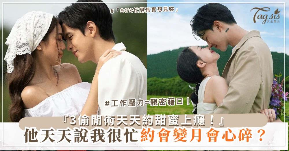 💼⏰ 他說「我很忙」？3招忙中偷閒，約會天天有（第2招午休）