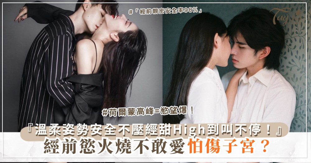 經前慾火燒不敢愛怕傷子宮？第3招抬腿4溫柔姿勢安全不壓經甜High到叫不停！