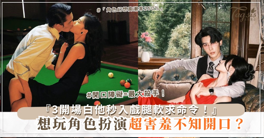 👗🎭 想玩角色扮演？3句開場白，他秒入戲（第2句「主人」）