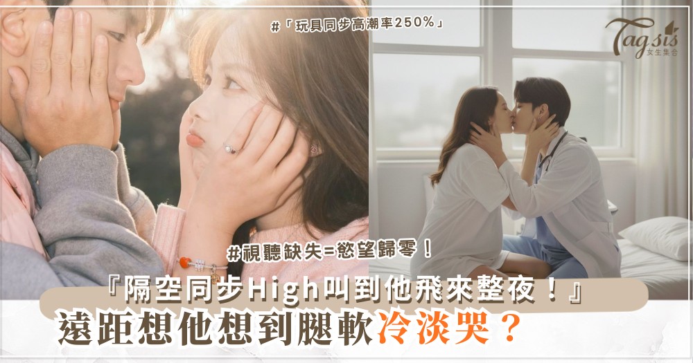 📱💦 遠距想他腿軟？3招視訊玩具，隔空同步High（第2招震動）