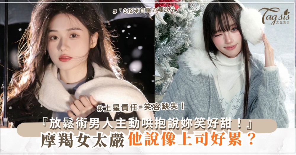 🐐😆 摩羯女太嚴？3招放鬆術，男人主動哄（第2招笑出聲）