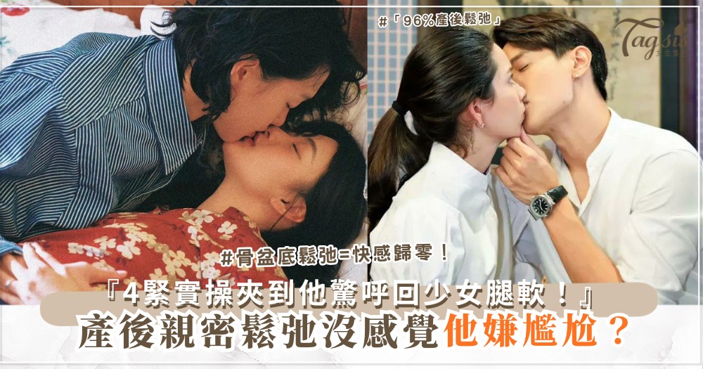 🤰💦 產後親密怕鬆？4招緊實操，夾到他驚呼（第3招凱格爾）