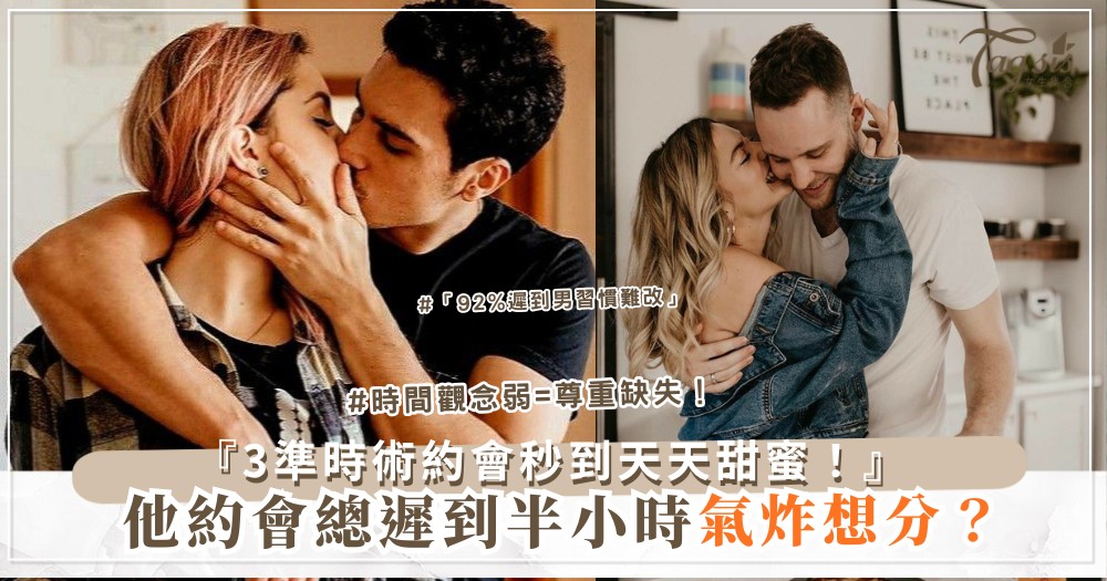 ⏰😤 他總遲到？3招準時術，約會不等（第2招假遲到）