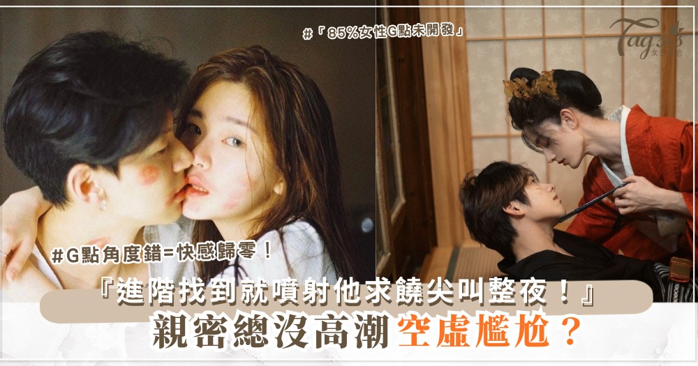 🌟💦 親密沒高潮？5天G點進階，噴到他求饒（第4天彎曲）