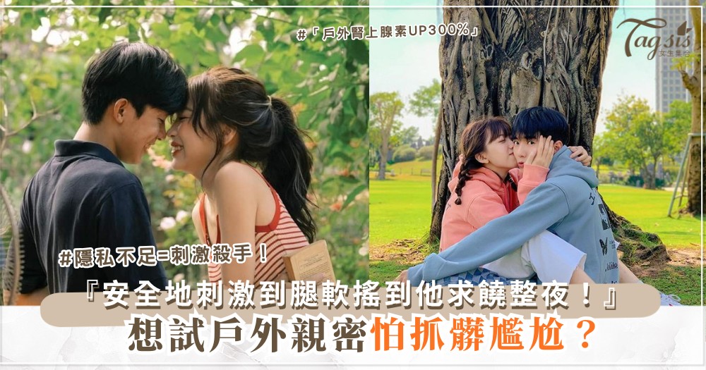 🌳💦 想試戶外？3處安全地，刺激到腿軟（第2招車內）