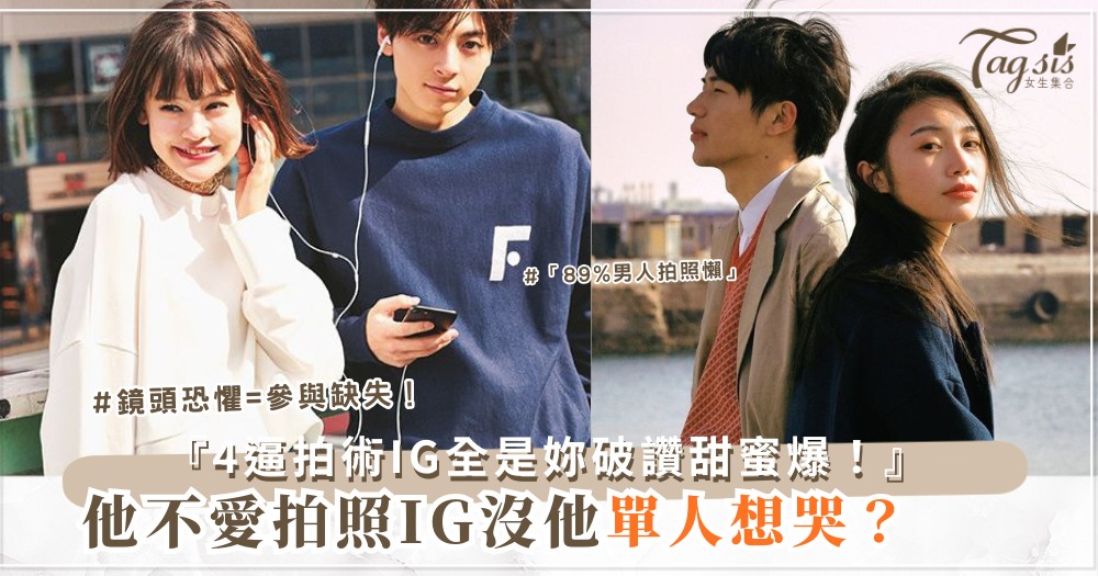 📸💕 他不愛拍照？4招逼他拍，IG全是妳（第3招自拍杆）