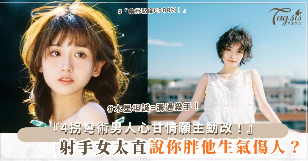 🏹😉 射手女太直？4招拐彎術，男人心甘情願（第3招暗示）