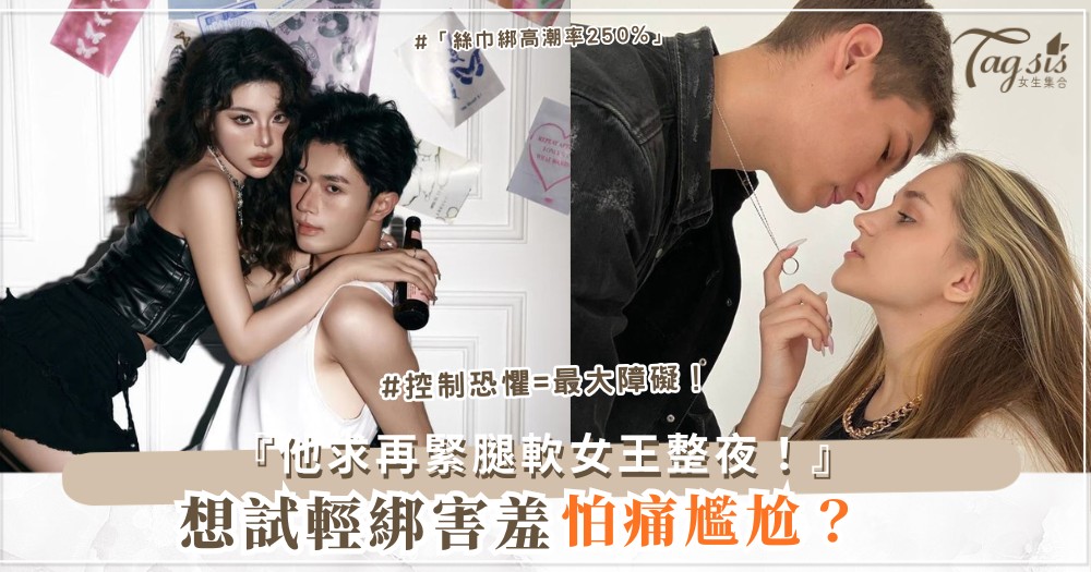 🧣😏 想試輕綁？3步絲巾入門，安全又催情（第2步蒙眼）